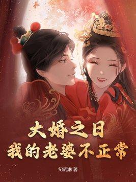 大婚之日