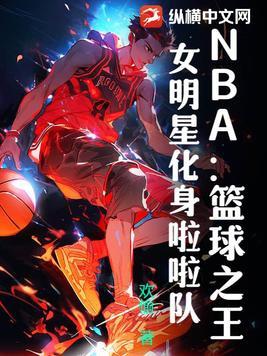 nba最美啦啦队员