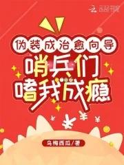 哨兵们嗜我成瘾 免费阅读