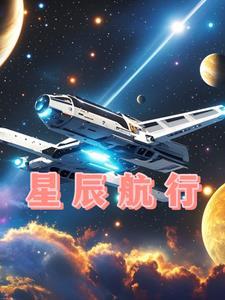 星辰航路漫画免费阅读看漫画