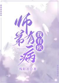 师弟病且娇免费阅读全本