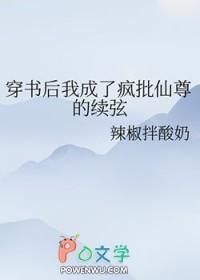 穿书后我成了疯批仙尊的续弦txt