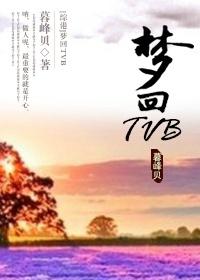 综港梦回tvbtxt