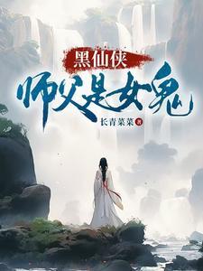 仙侠女师男徒