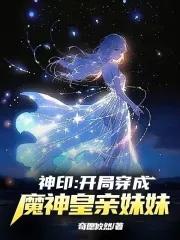 神印开局穿成了魔神皇亲妹妹免费观看