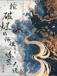 捡破烂的师姐竟是炼器大佬漫画