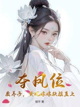 贵妃娘娘扶摇直上(完)