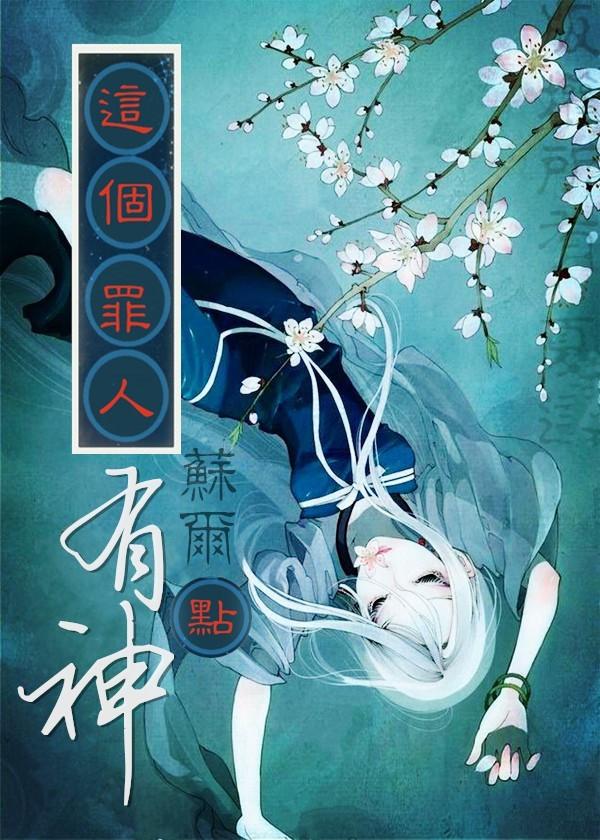 这个罪人有点神漫画