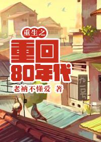 重生之重回80年代漫画免费观看