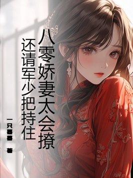 八零娇宠小军妻免费