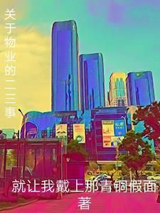 关于物业文章