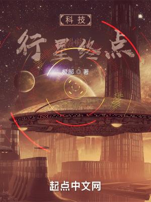 行星的终点