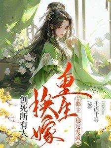 女主重生嫁给郡王