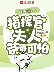 指挥官夫人茶得可怕tXt