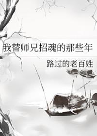 我替师兄招魂的那些年免费