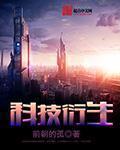 科技衍生无错版