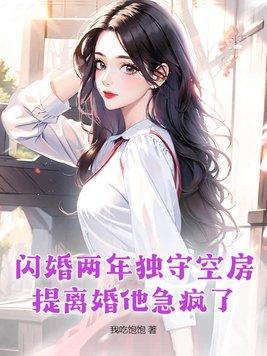 提离婚他急疯了 我吃饱饱