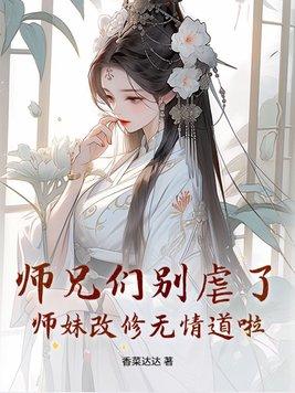 师兄他修了无情道