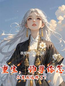 师尊你为什么不说话