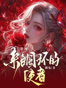 斩神周而复始黎明将至