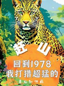 赶山重生1978年打猎枪法如神 热点新闻 最新报道