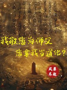 向祖师爷献上咸鱼格格党