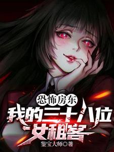 恐怖故事女房东