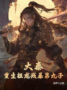 大秦签到三年劝祖龙退位! 重生秦时