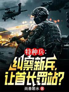 特种兵纠察兵