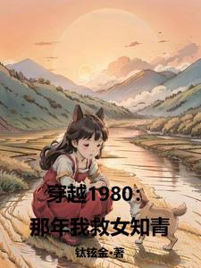 穿越1980那年我救女知青