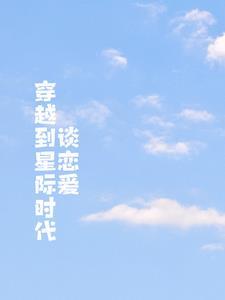 主角从星际时代穿越到民国