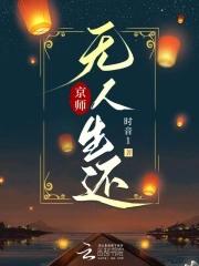 京师无人生还晋江