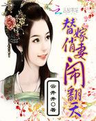 替嫁婚宠 娇妻甜又撩完整版