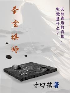 圣棋是什么意思