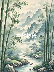 青竹村怎么样