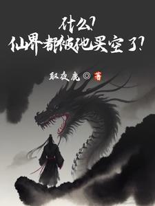 仙界都亡了还修什么仙