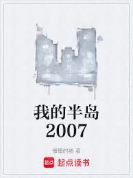 我的半岛2007无弹窗