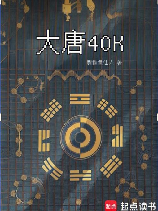 大唐40k盛唐武士亮出光刃