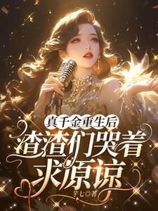 真千金断绝关系后全家悔断肠短剧