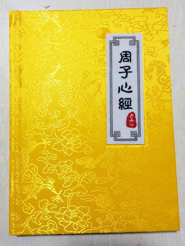 周子心经pdf