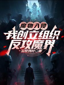 魔物侵袭2最新版