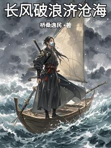 长风破浪终有时直挂云帆济沧海的意思