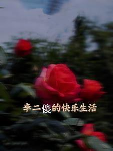 李二狗的快乐生活