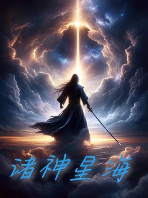 诸神的星空 pdf