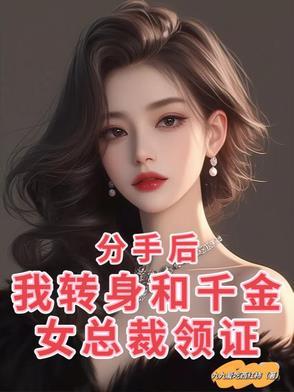 分手后我变成女16