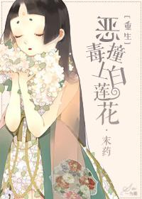 重生之恶毒撞上白莲花txt