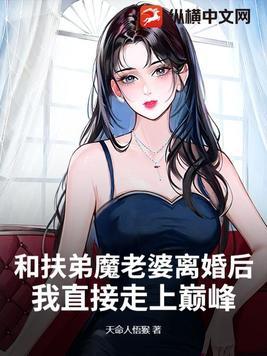 扶弟魔离婚案例真实视频