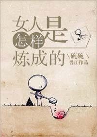 女人怎样炼成强大的内心