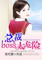 总裁boss难伺候