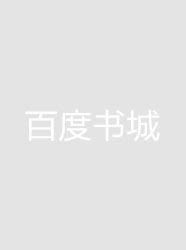 入骨宠婚勿惹天价老公